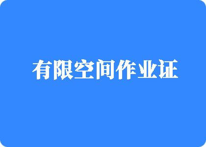 操逼不视频有限空间作业证